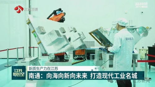 新質生產力在江蘇丨南通 向海向新向未來 打造現代工業名城