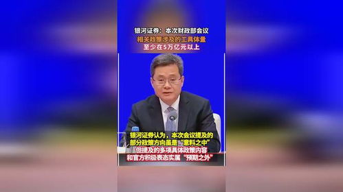 銀河證券 本次財政部會議,相關(guān)政策涉及的工具體量,至少在5萬億元以上