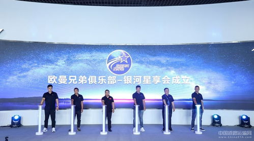 歐曼兄弟俱樂部 銀河星享會 成立 暢想歐曼十大權益