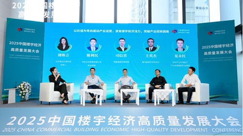 向上生長 向善同行 2025中國樓宇經濟高質量發展大會圓滿舉辦